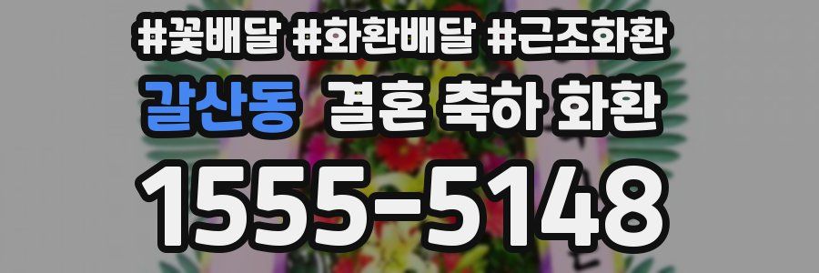 갈산동 결혼 축하 화환