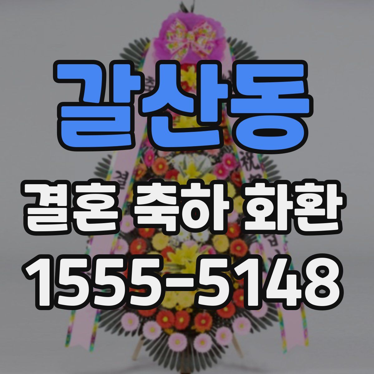 갈산동 결혼 축하 화환