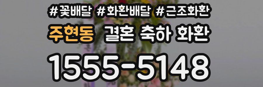 주현동 결혼 축하 화환