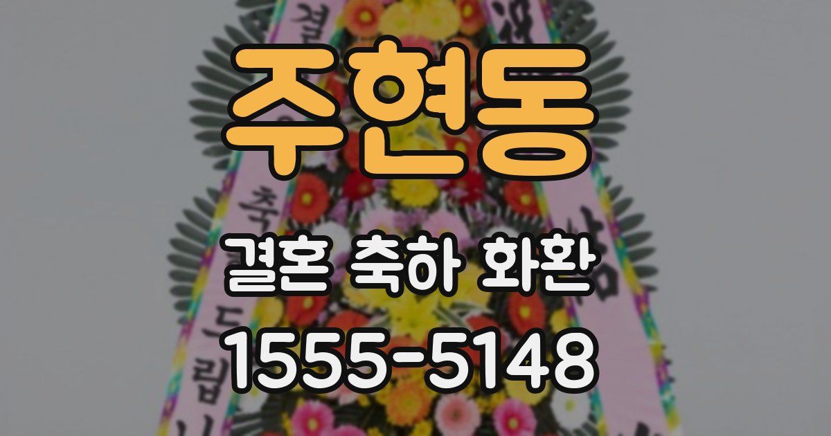 주현동 결혼 축하 화환