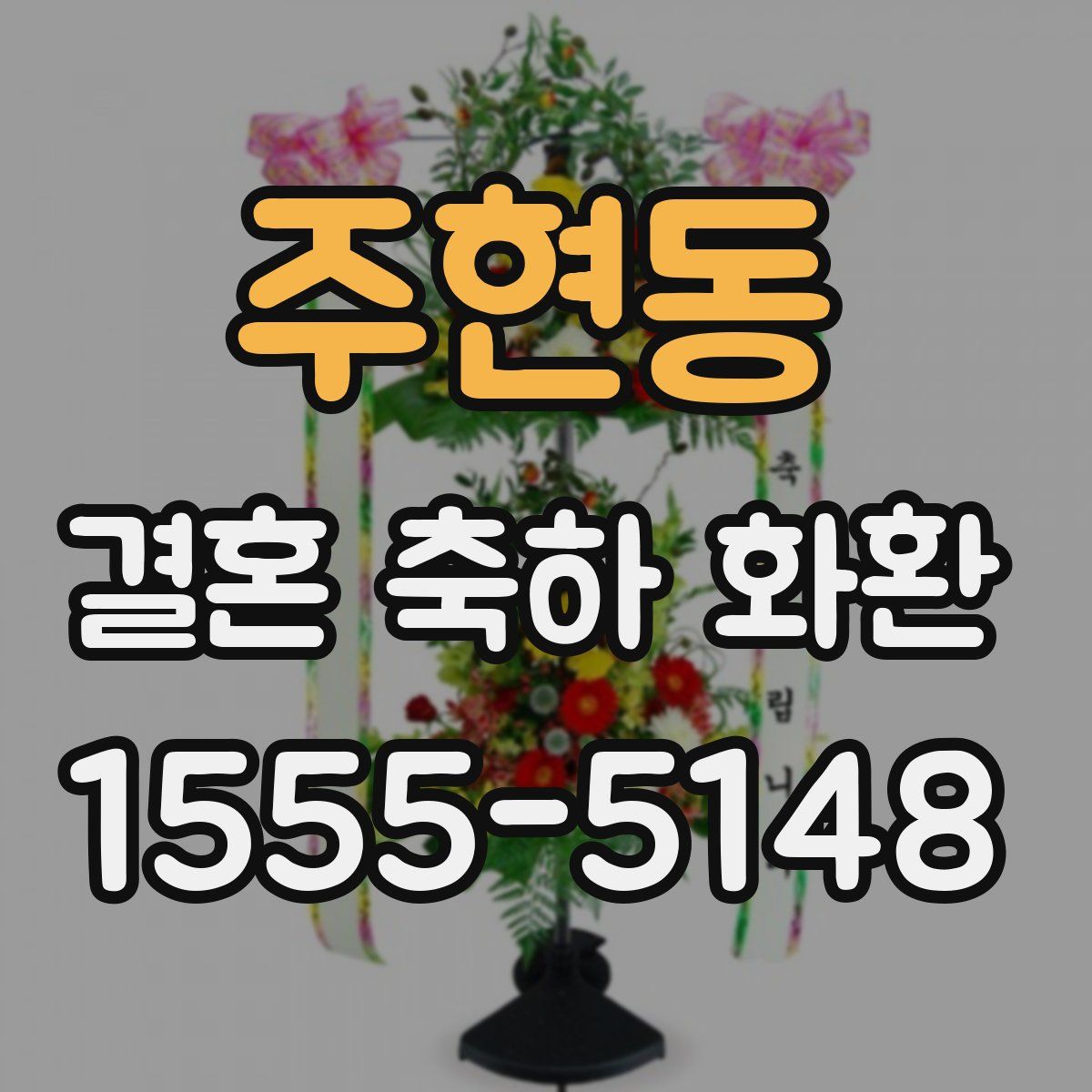 주현동 결혼 축하 화환