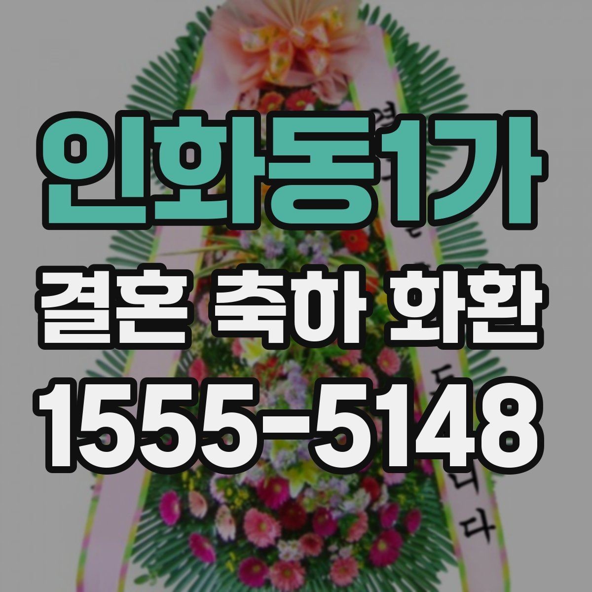인화동1가 결혼 축하 화환 주문 전에 비교해야 할 항목