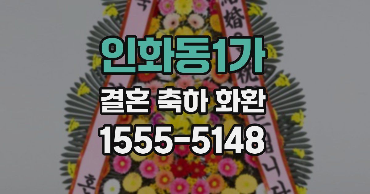 인화동1가 결혼 축하 화환