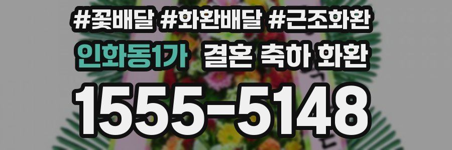 인화동1가 결혼 축하 화환