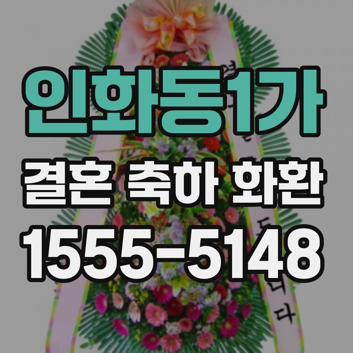 인화동1가 결혼 축하 화환