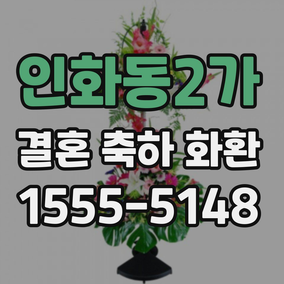 인화동2가 결혼 축하 화환