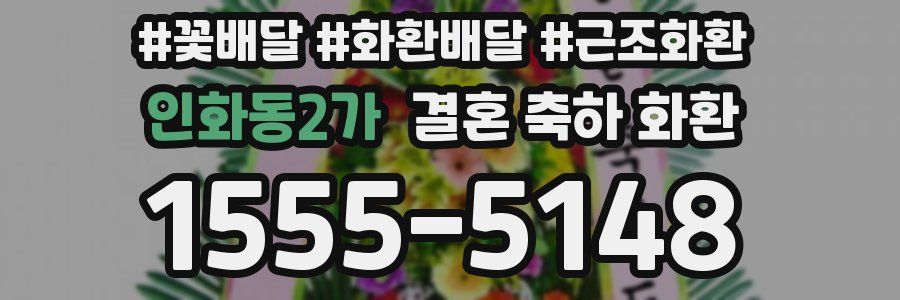 인화동2가 결혼 축하 화환