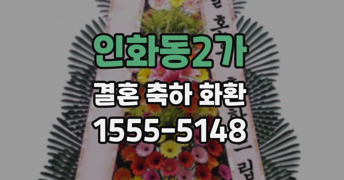 인화동2가 결혼 축하 화환