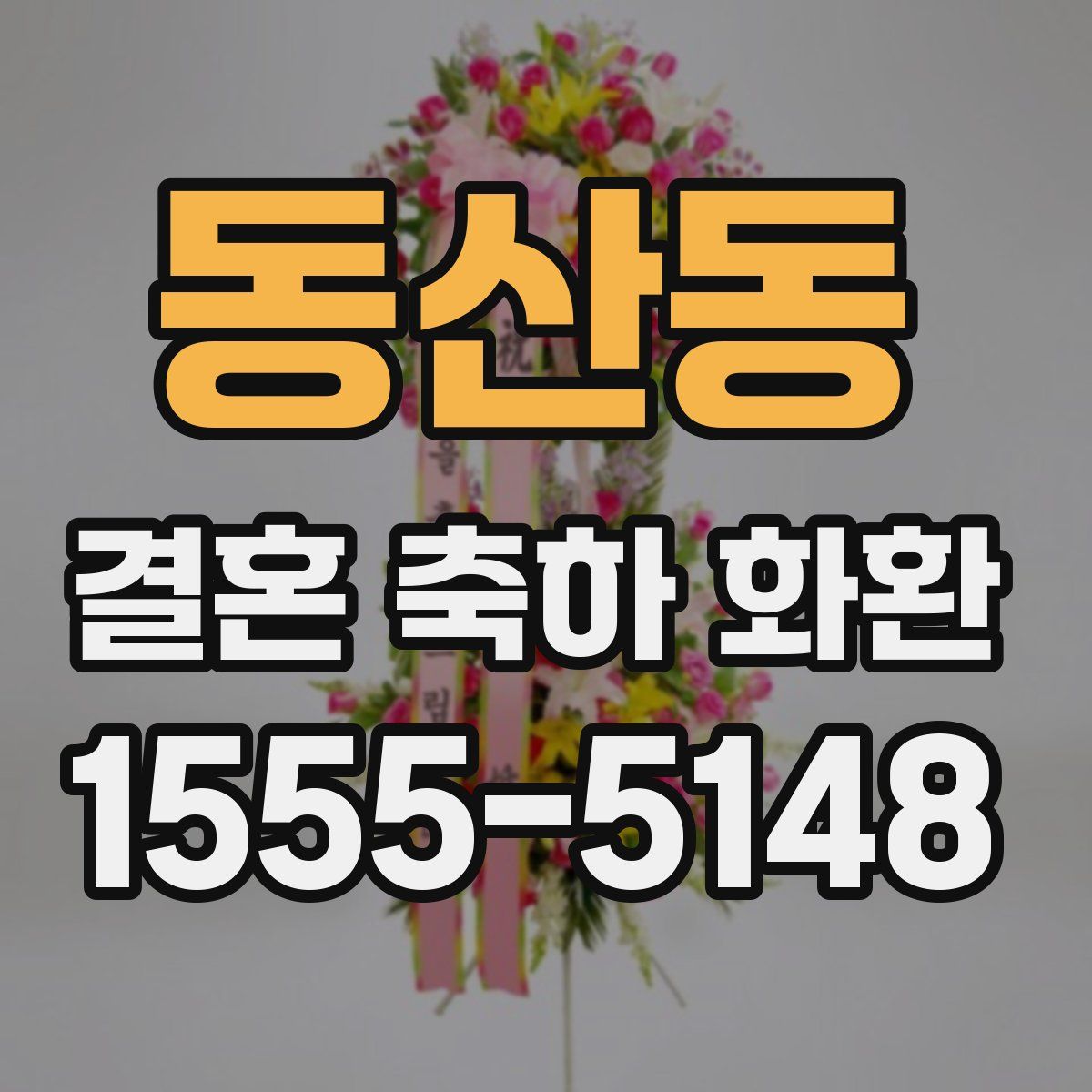 동산동 결혼 축하 화환