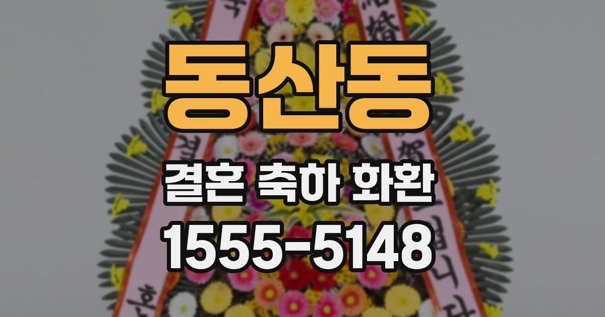 동산동 결혼 축하 화환