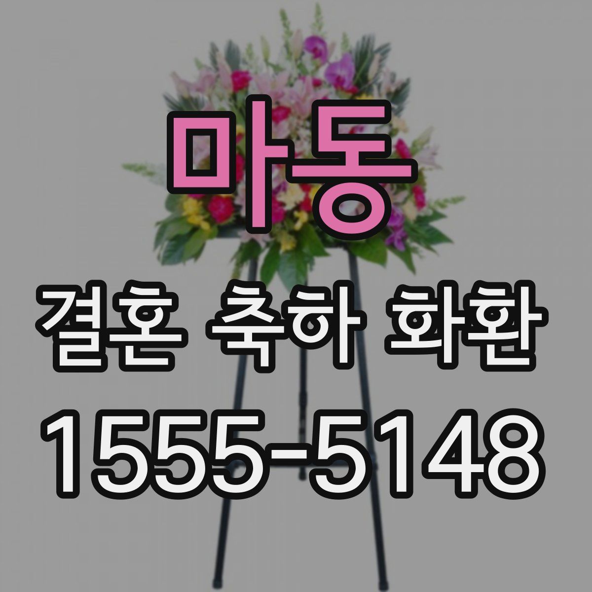 마동 결혼 축하 화환