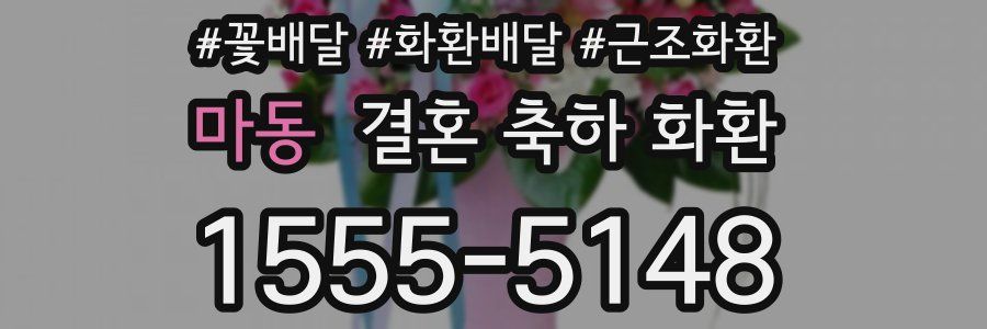 마동 결혼 축하 화환