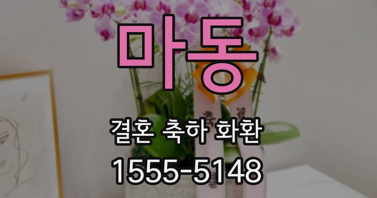 마동 결혼 축하 화환