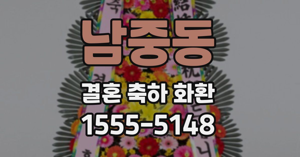 남중동 결혼 축하 화환