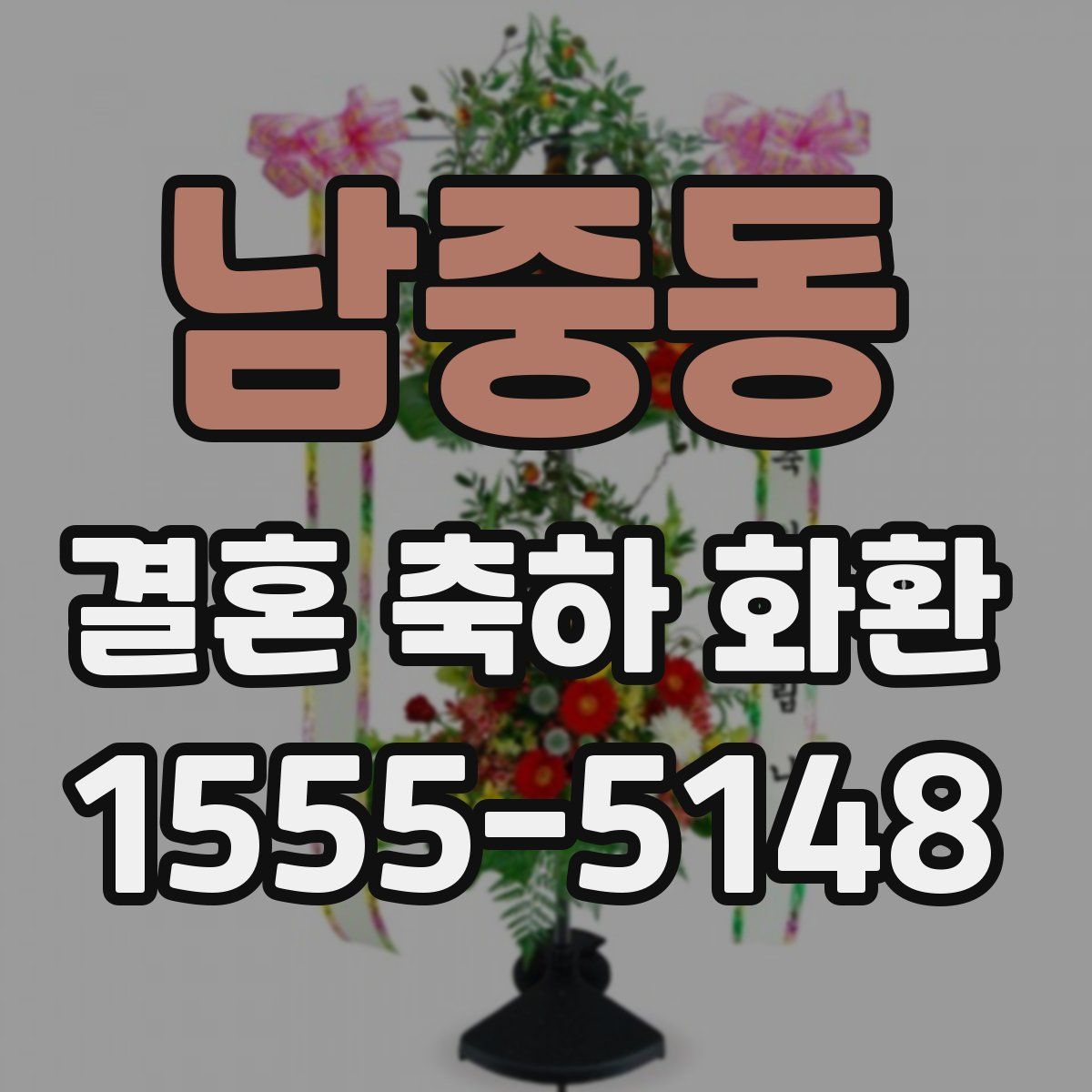 남중동 결혼 축하 화환