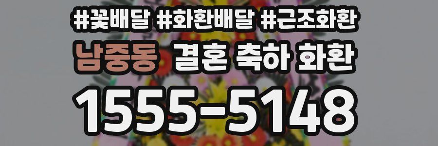남중동 결혼 축하 화환