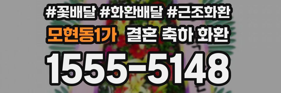 모현동1가 결혼 축하 화환