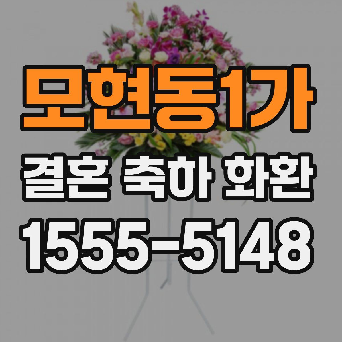 모현동1가 결혼 축하 화환