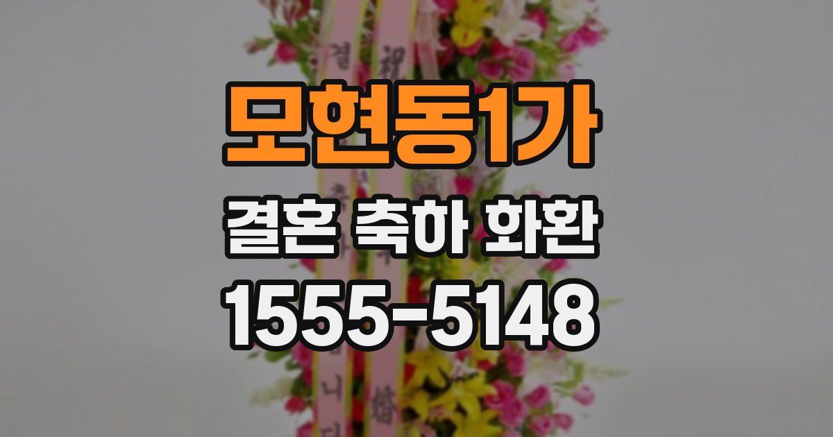 모현동1가 결혼 축하 화환