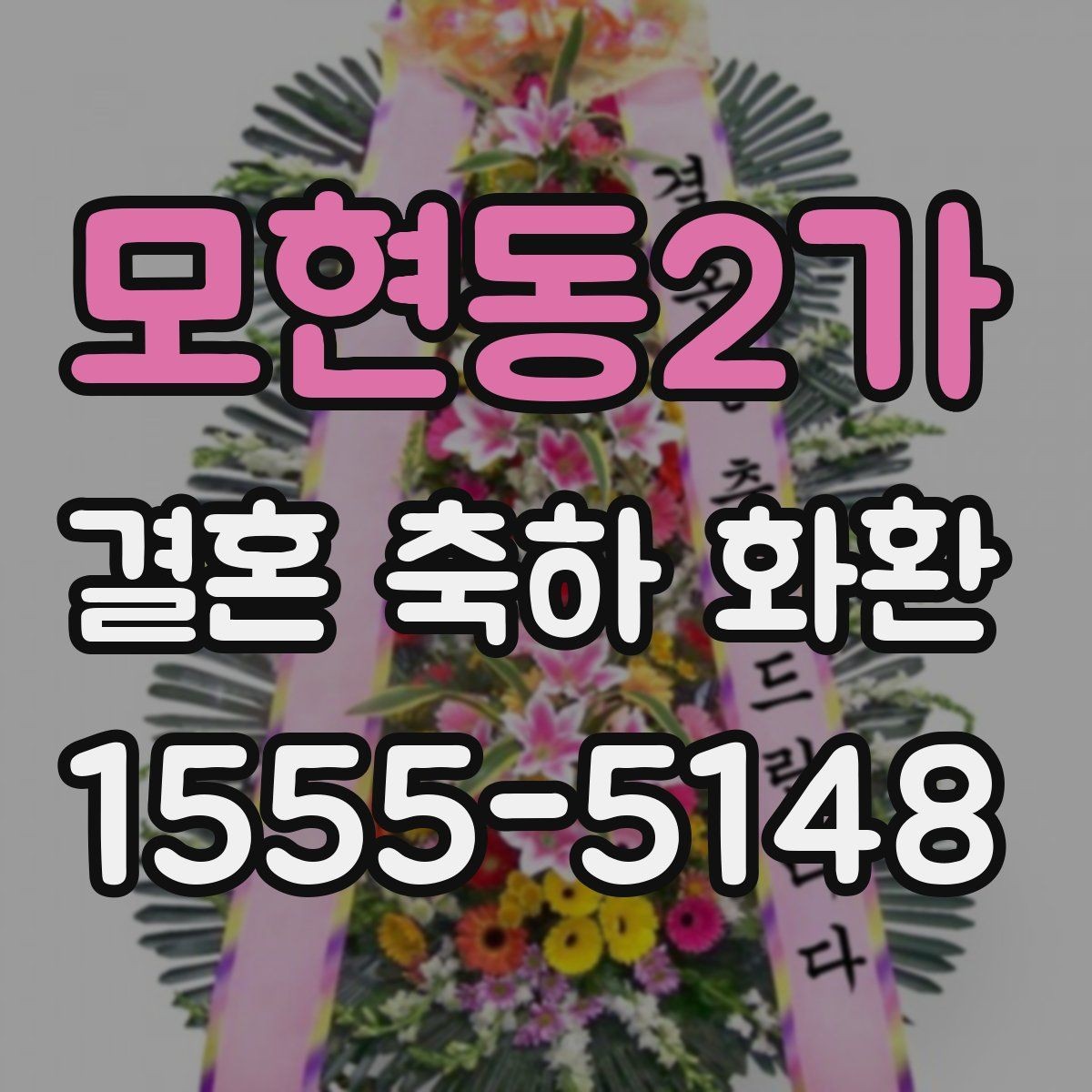 모현동2가 결혼 축하 화환 받는 분 성향에 맞춘 선택