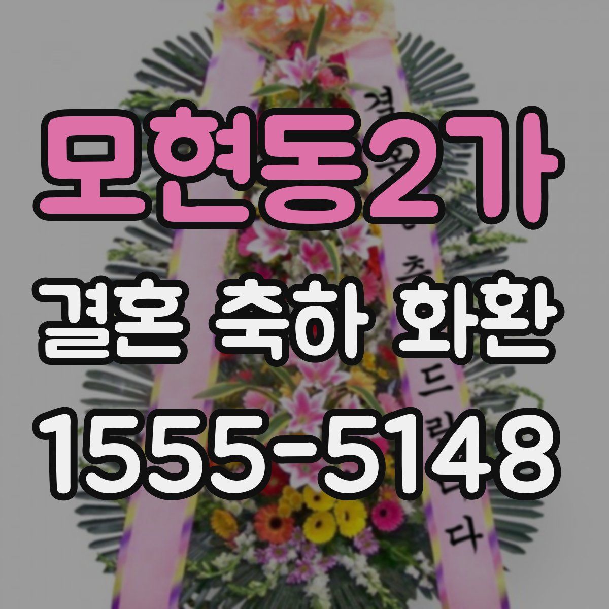 모현동2가 결혼 축하 화환