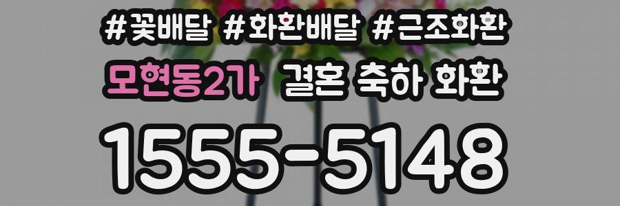 모현동2가 결혼 축하 화환