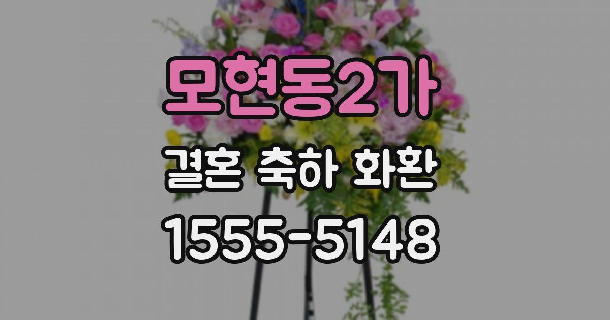 모현동2가 결혼 축하 화환