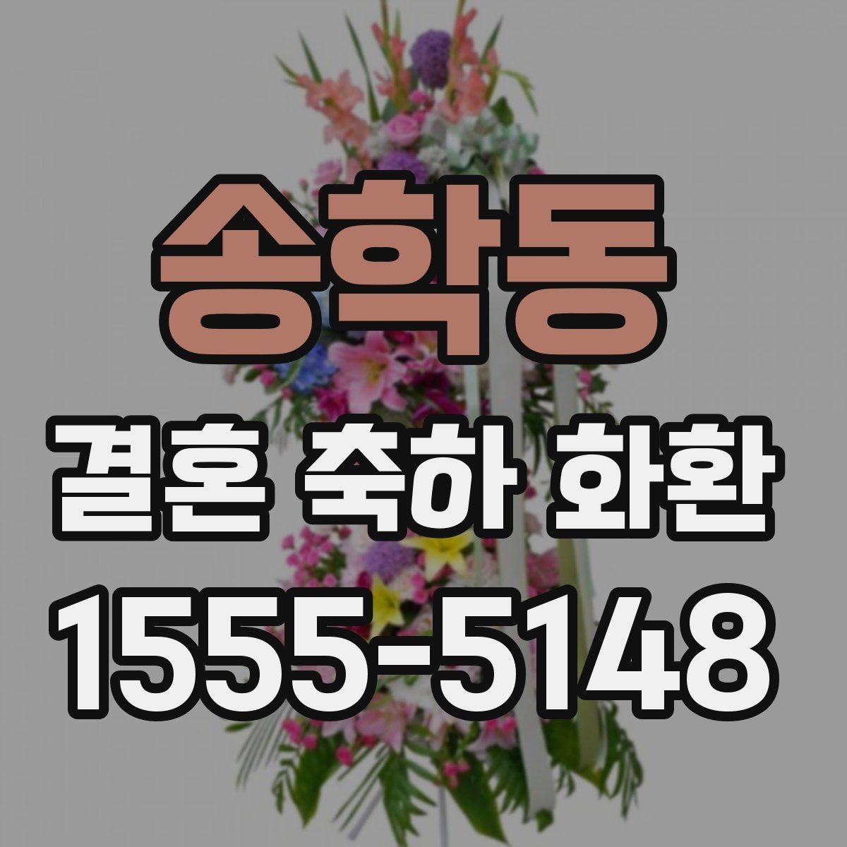 송학동 결혼 축하 화환 주문 시 비교해야 할 핵심 요소