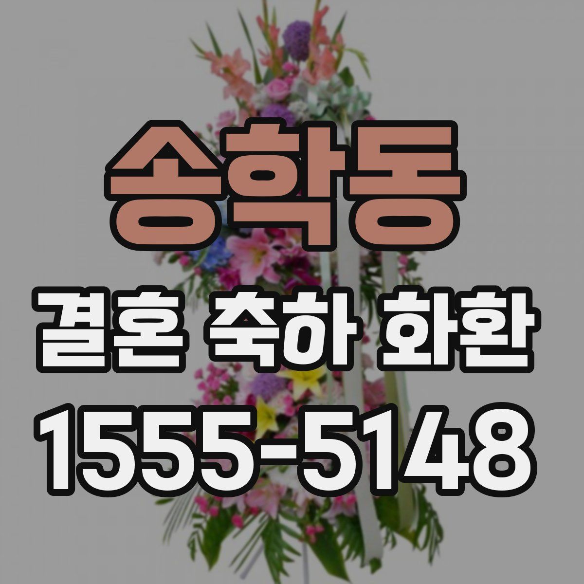 송학동 결혼 축하 화환