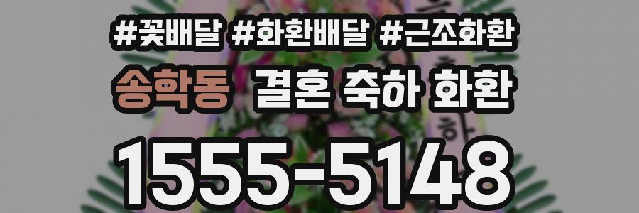 송학동 결혼 축하 화환