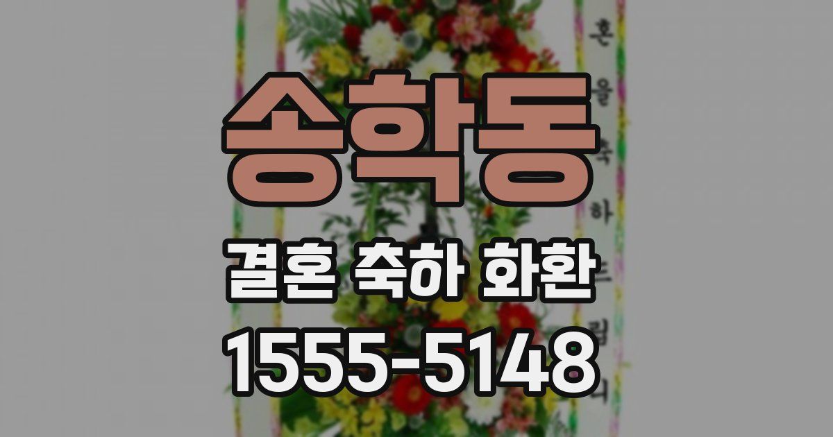 송학동 결혼 축하 화환