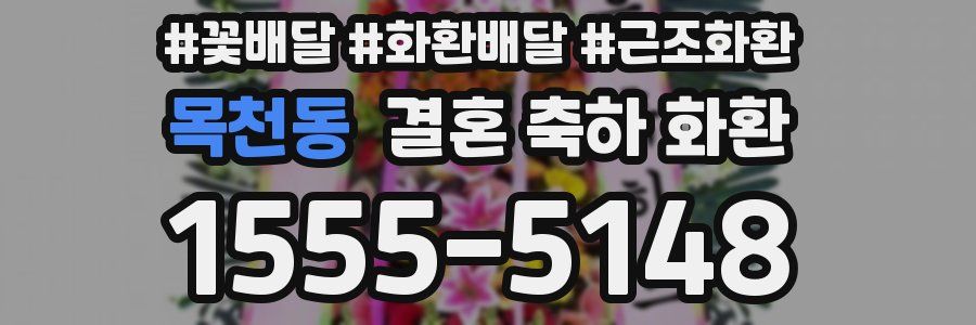 목천동 결혼 축하 화환