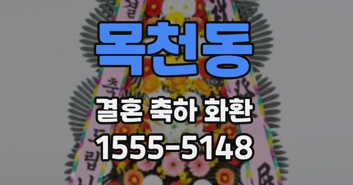 목천동 결혼 축하 화환