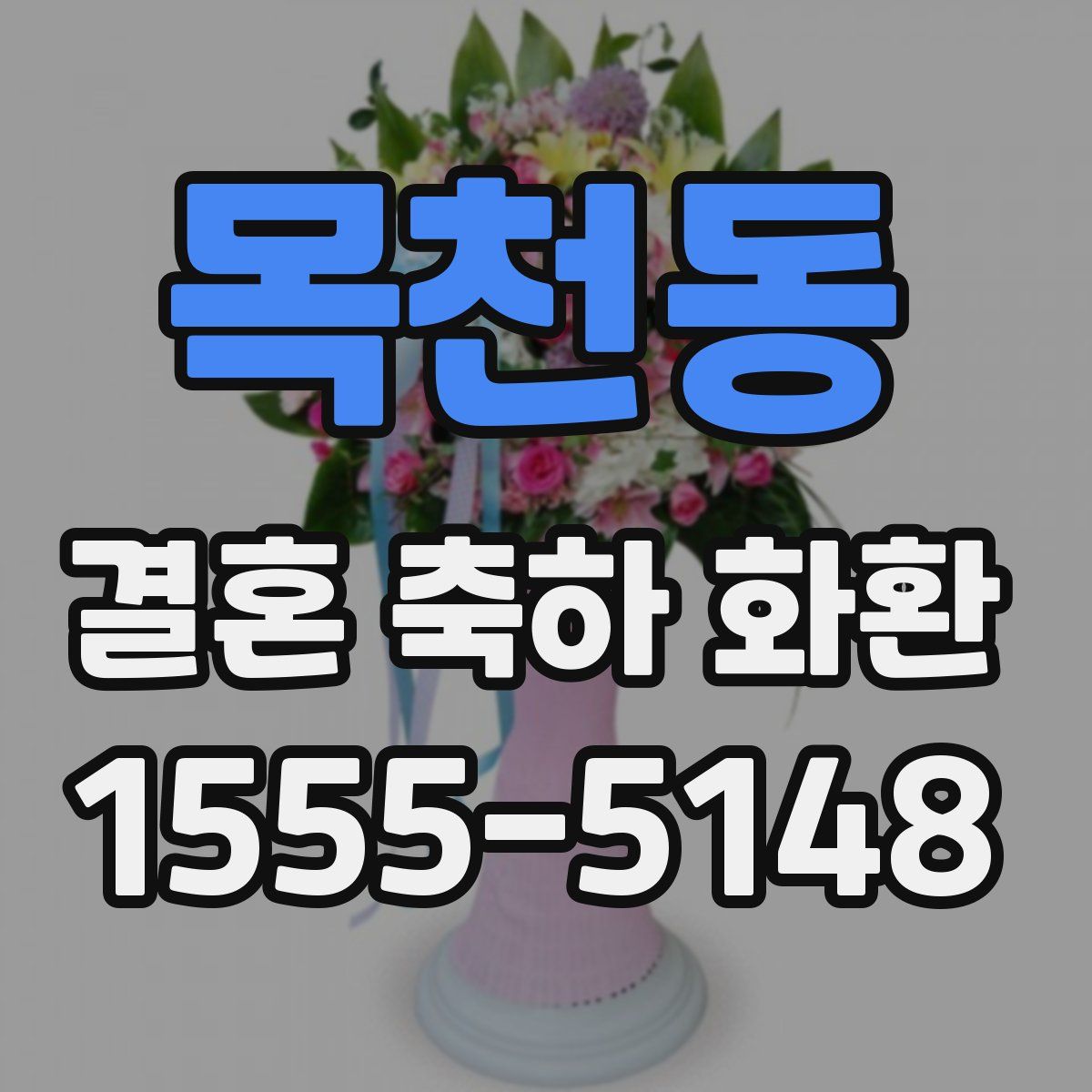 목천동 결혼 축하 화환