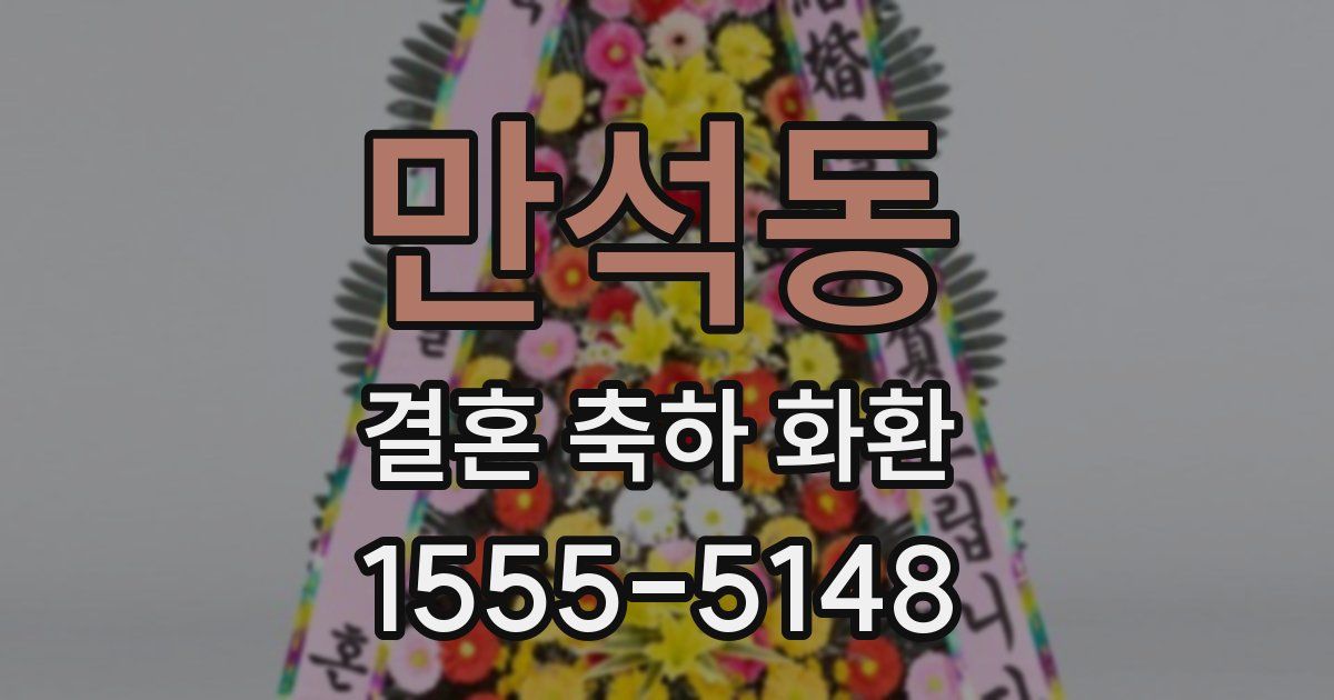 만석동 결혼 축하 화환