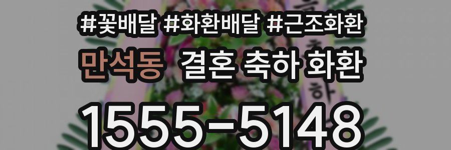 만석동 결혼 축하 화환