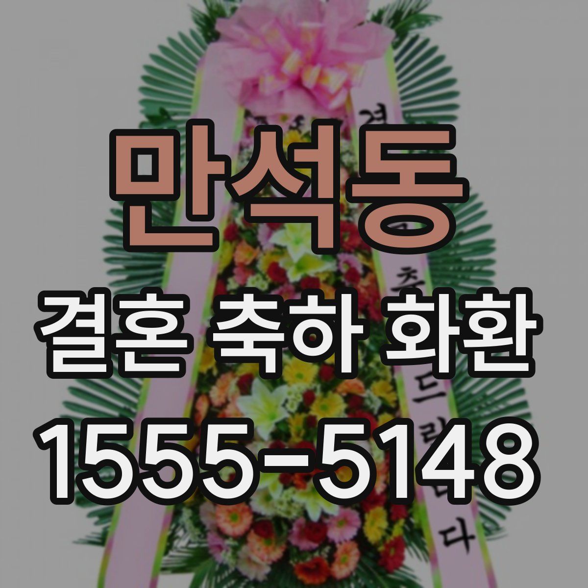 만석동 결혼 축하 화환