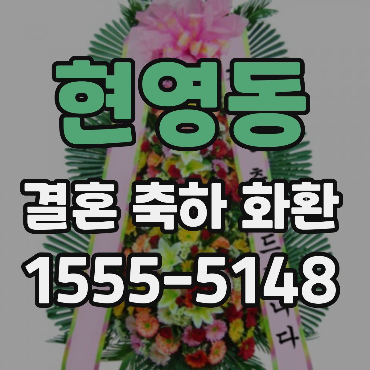 현영동 결혼 축하 화환