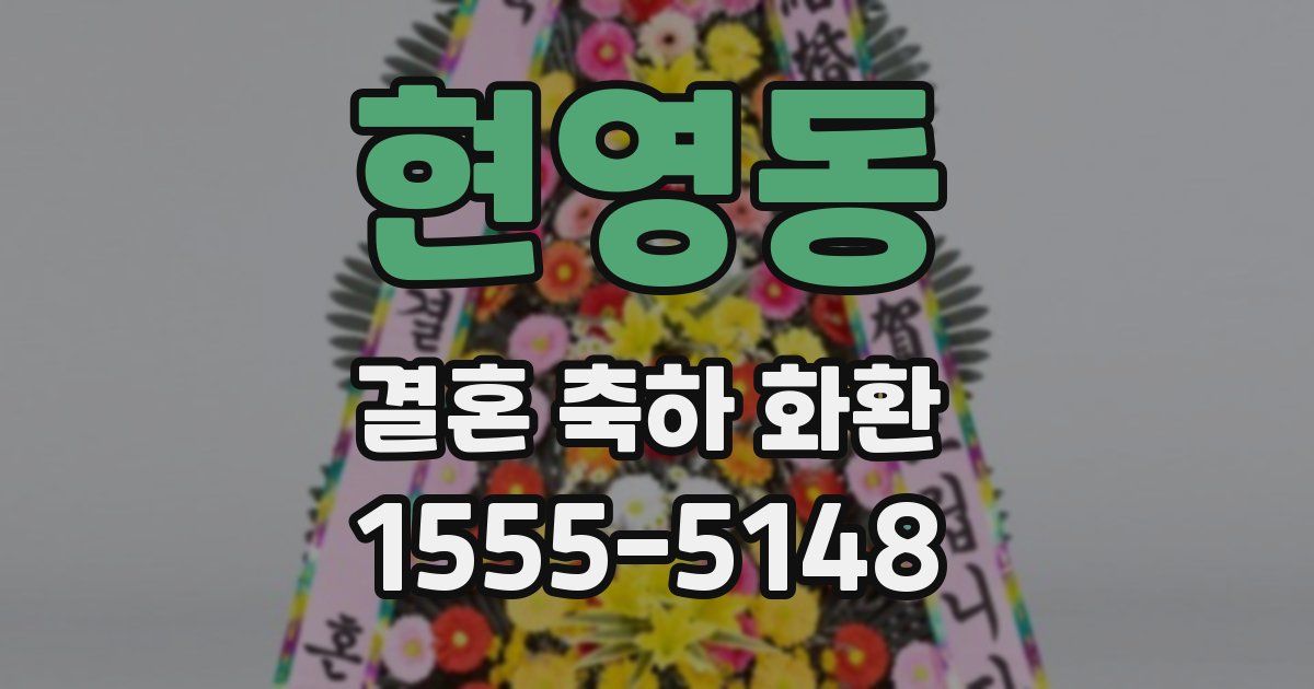 현영동 결혼 축하 화환