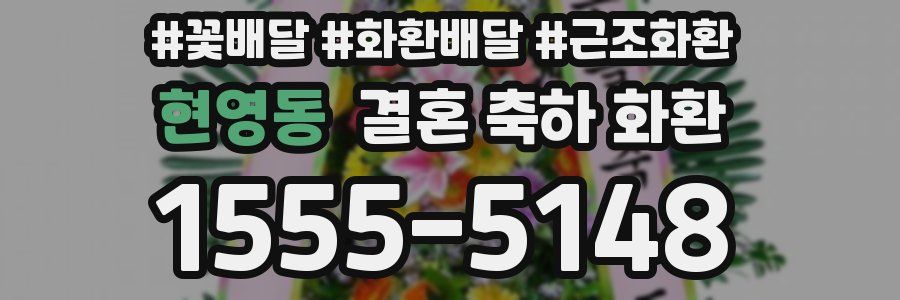 현영동 결혼 축하 화환