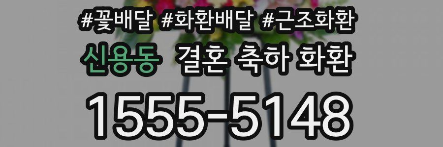 신용동 결혼 축하 화환