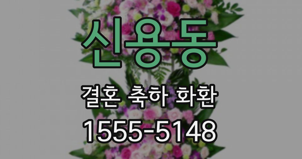 신용동 결혼 축하 화환