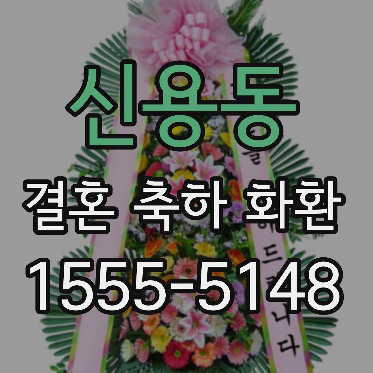 신용동 결혼 축하 화환