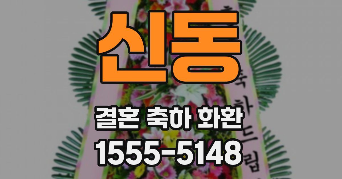 신동 결혼 축하 화환