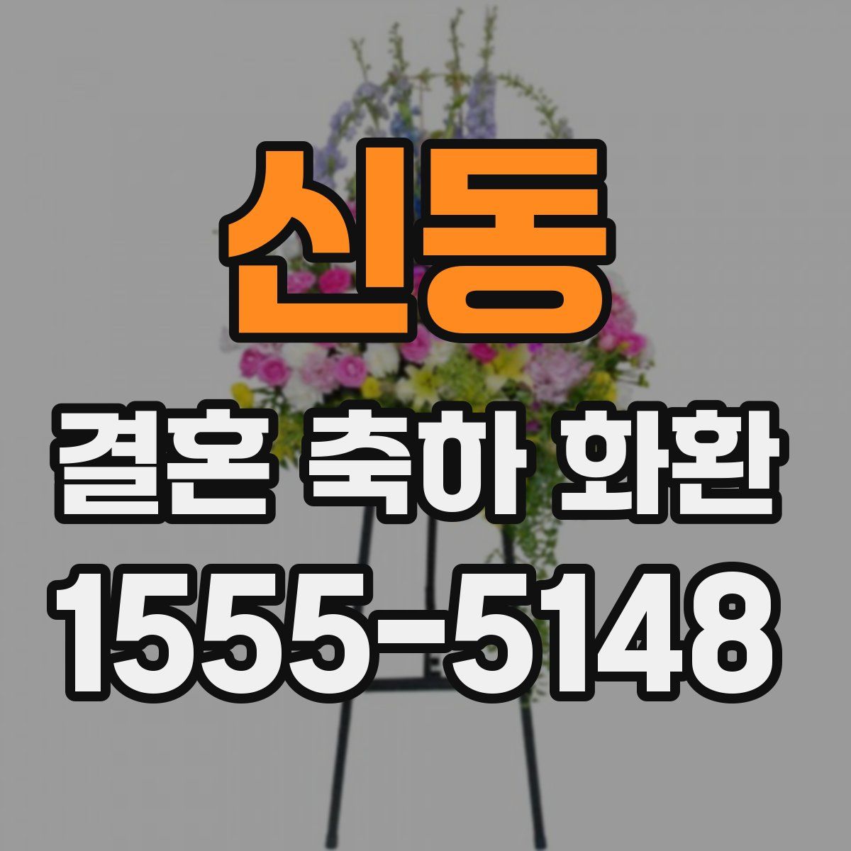 신동 결혼 축하 화환