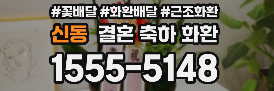 신동 결혼 축하 화환