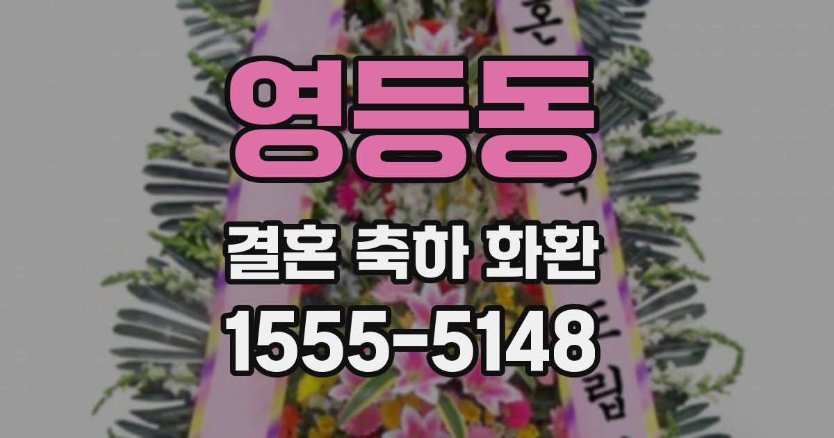 영등동 결혼 축하 화환
