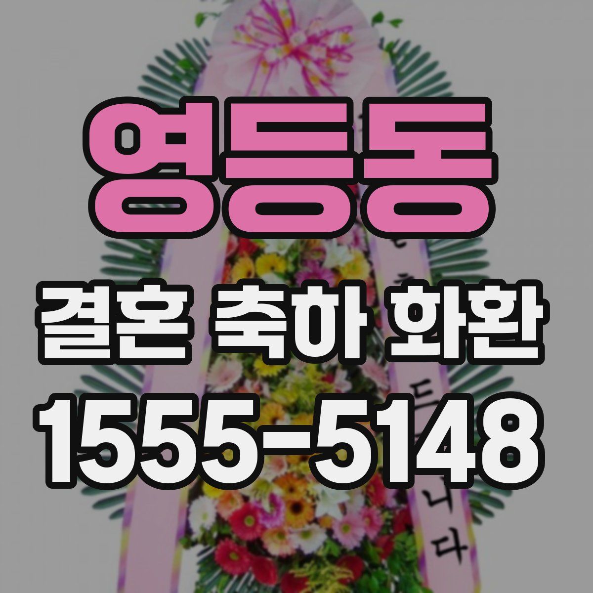영등동 결혼 축하 화환