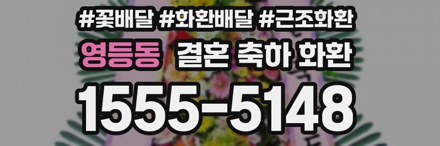 영등동 결혼 축하 화환