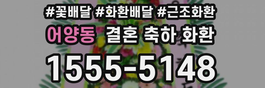 어양동 결혼 축하 화환